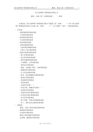 32建筑、安装工程一切险附加险(2010)条款