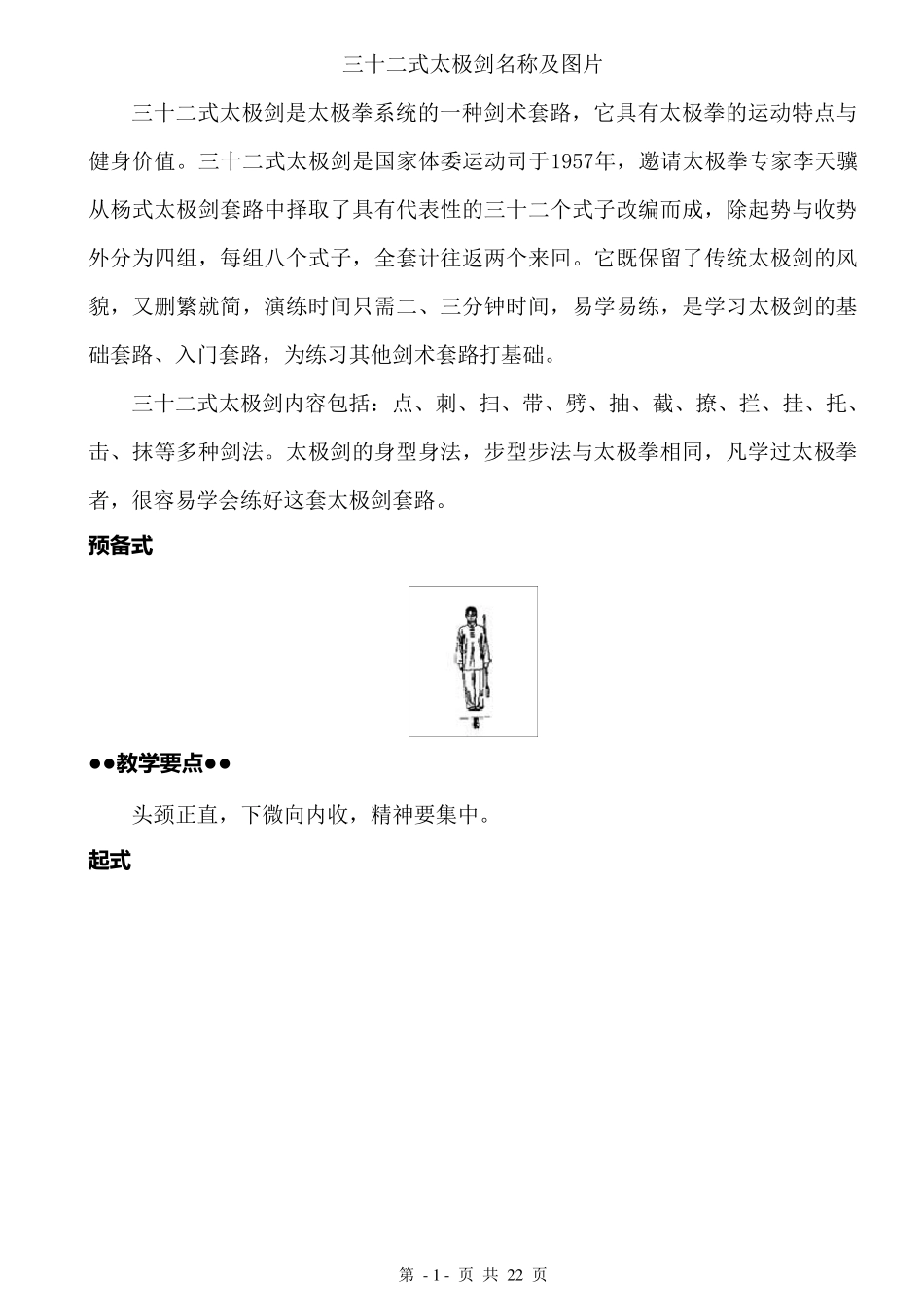 32式太极剑剑谱及图解_第1页