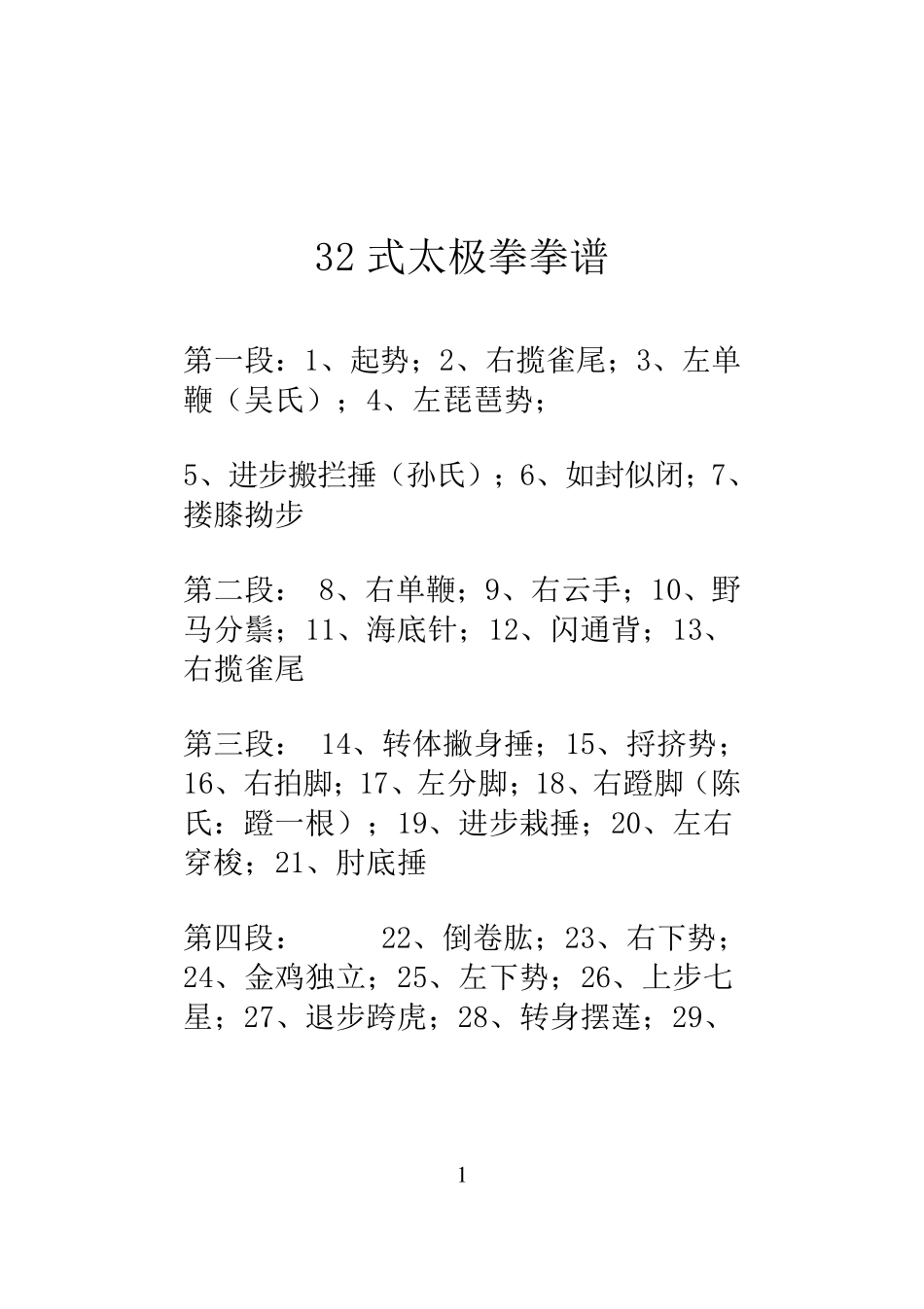 32式太极拳拳谱_第1页