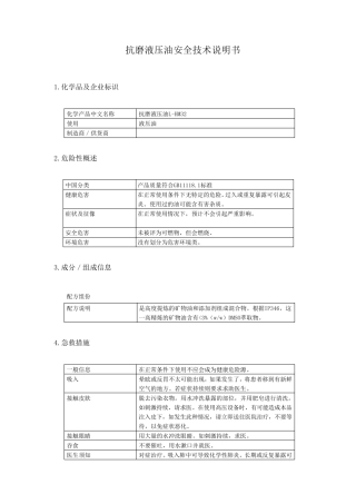 32抗磨液压油安全技术说明