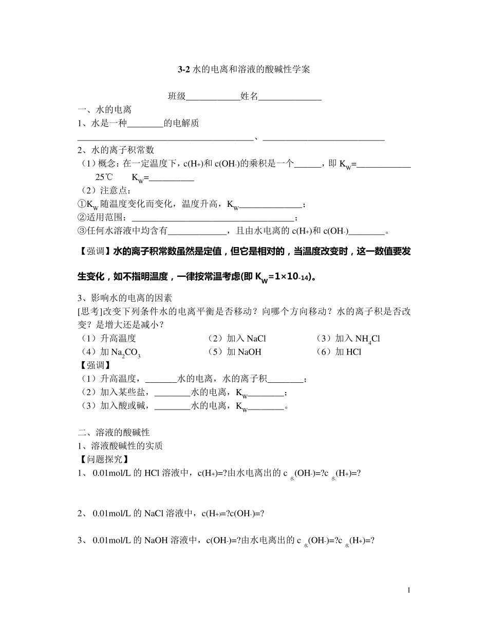 32水的电离和溶液的酸碱性学案_第1页