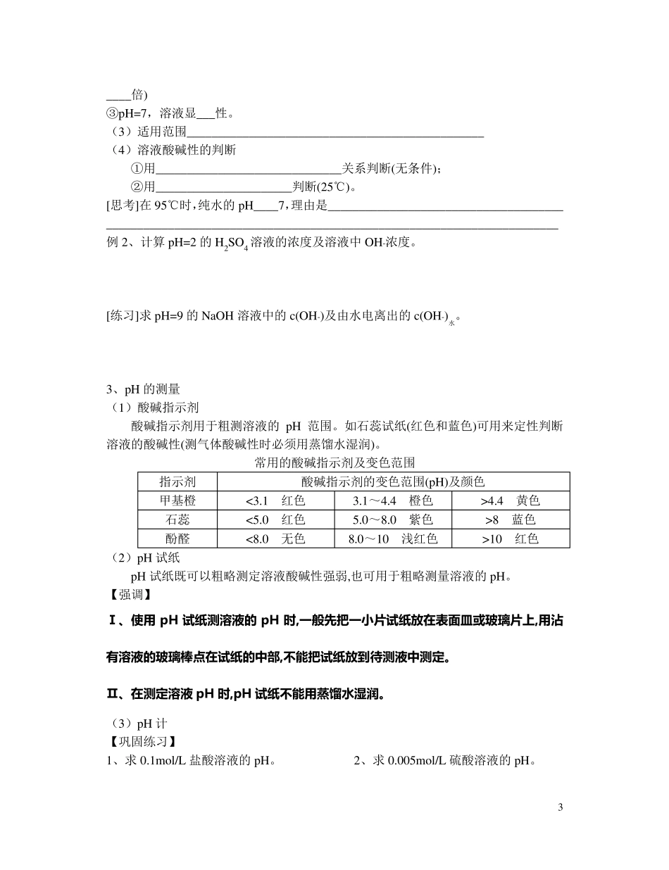 32水的电离和溶液的酸碱性学案_第3页