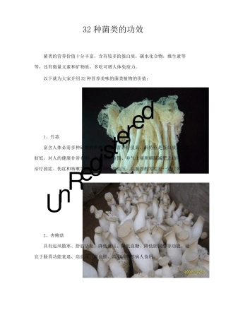 32种菌类的功效