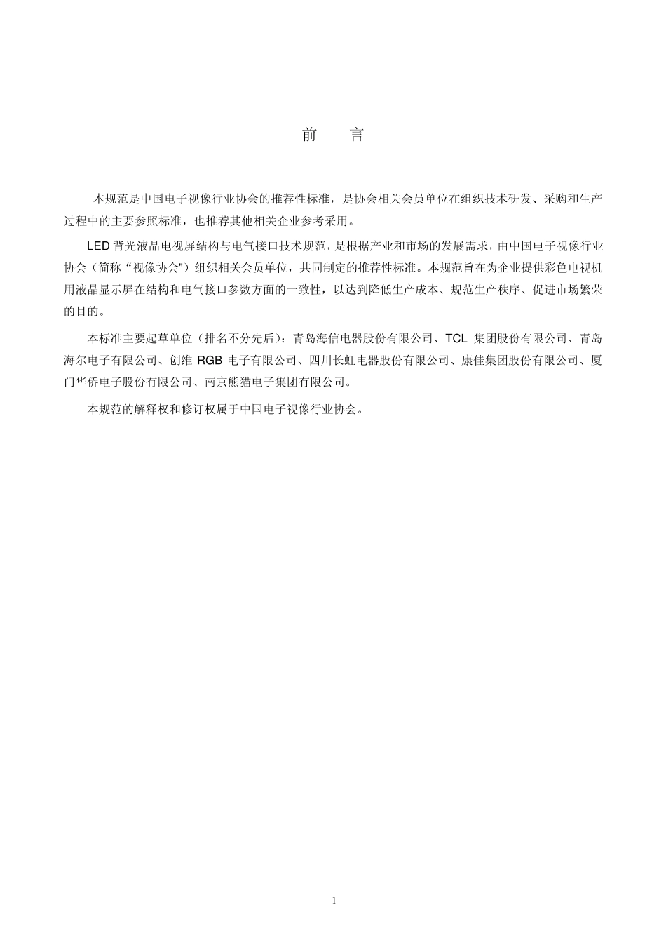 32英寸LED背光液晶电视屏结构与电气接口技术规范_第3页