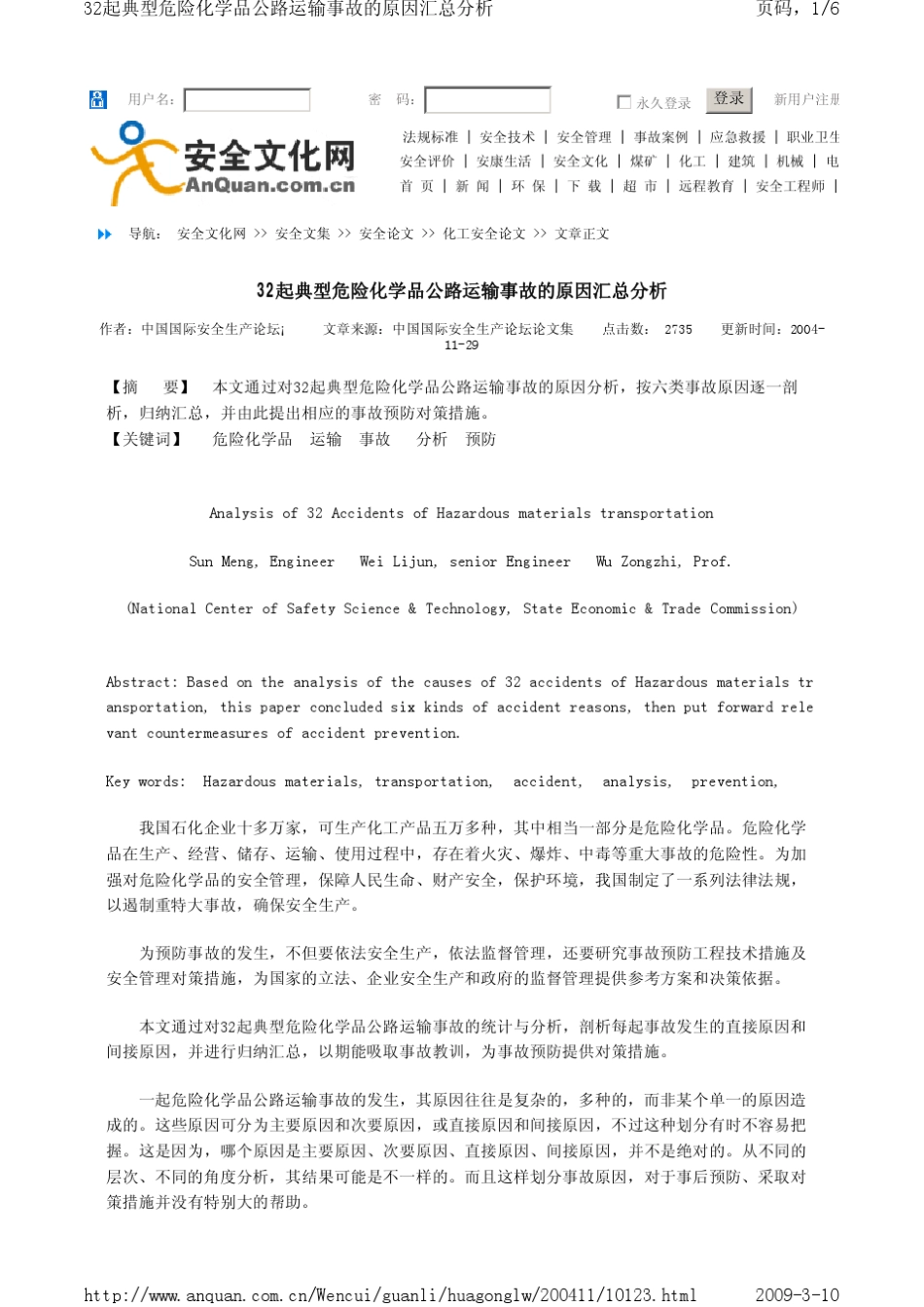 32起典型危险化学品公路运输事故的原因汇总分析_第1页