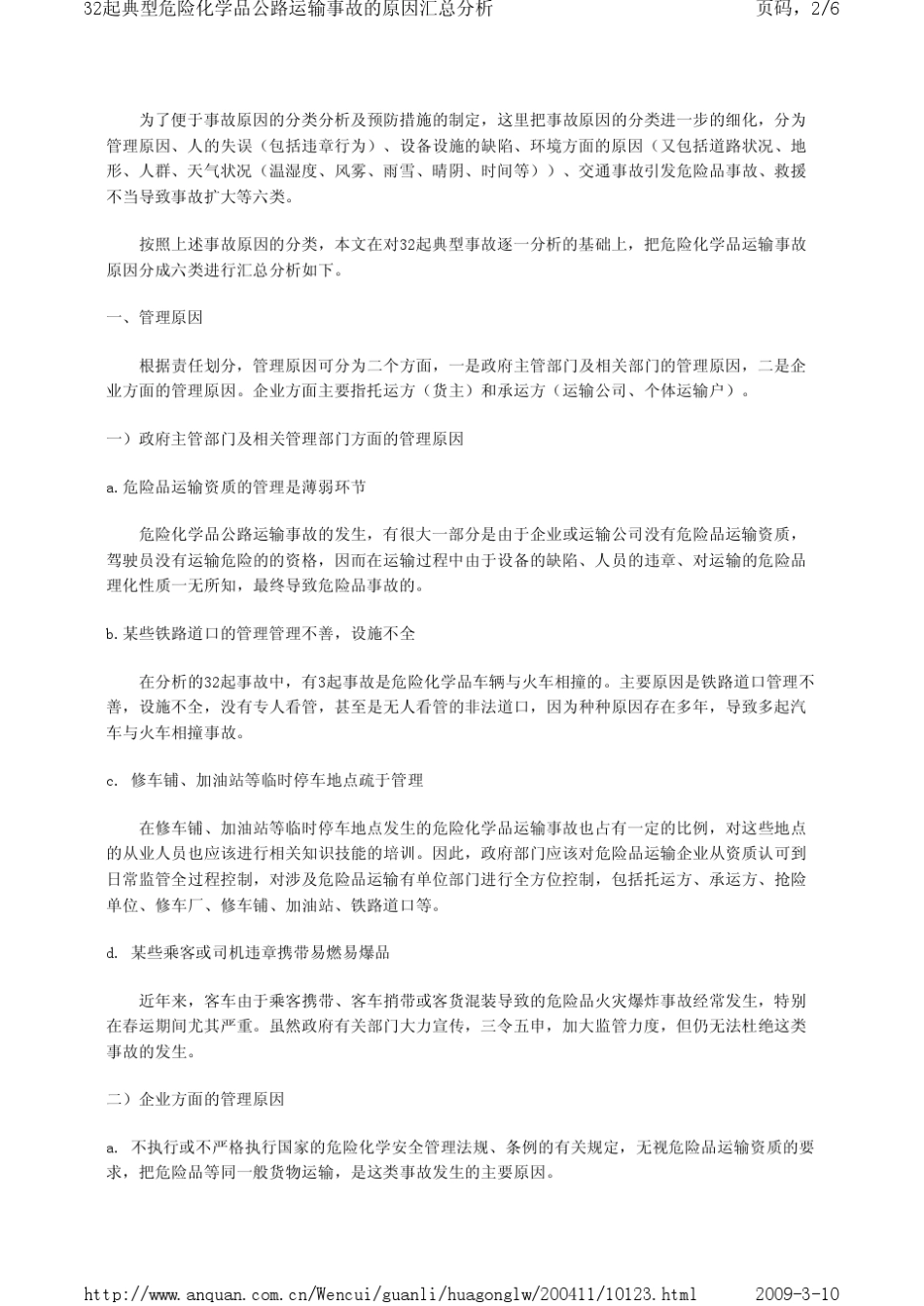 32起典型危险化学品公路运输事故的原因汇总分析_第2页