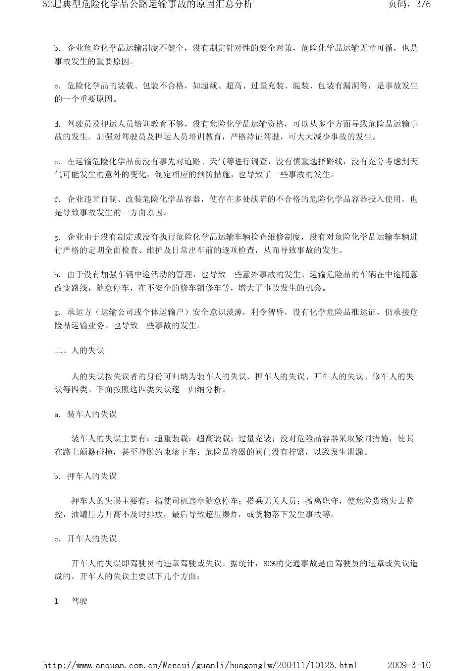 32起典型危险化学品公路运输事故的原因汇总分析_第3页
