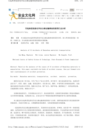 32起典型危险化学品公路运输事故的原因汇总分析