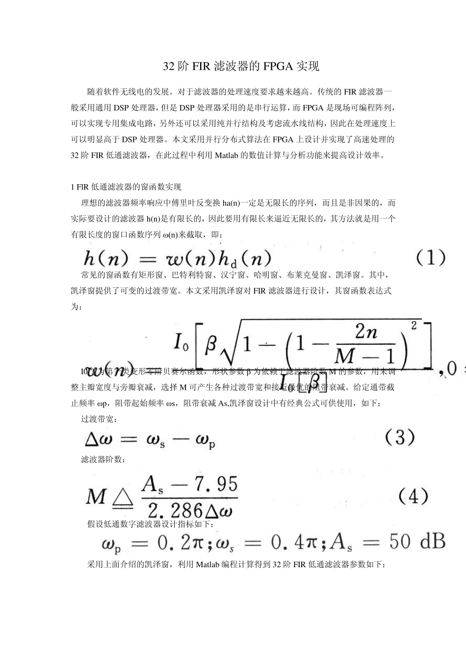 32阶FIR滤波器的FPGA实现_第1页