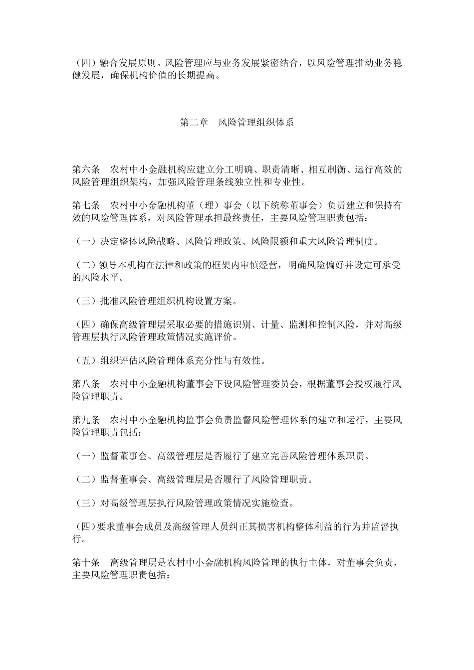 33.《农村中小金融机构风险管理机制建设指引》银监发[2009]107号_第2页