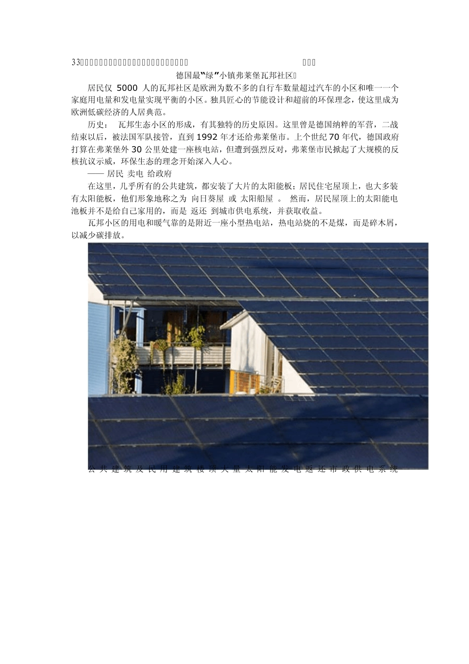 33.弗莱堡沃邦居住区：旧军营生态改造范例(弗莱堡欧洲)_第1页