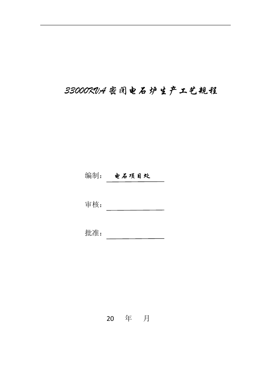 33000KVA密闭电石炉生产工艺规程_第1页