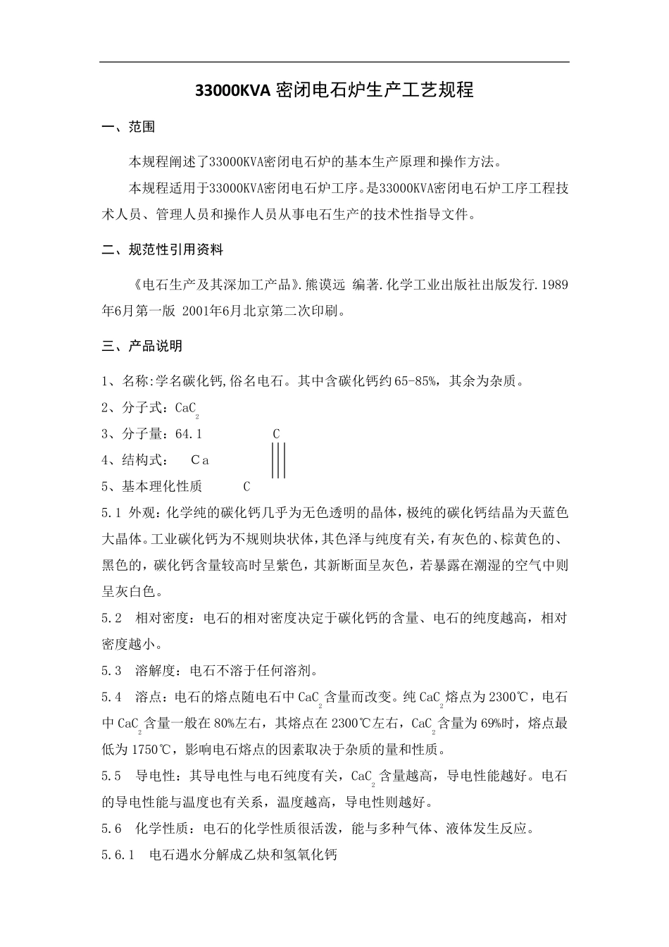 33000KVA密闭电石炉生产工艺规程_第3页