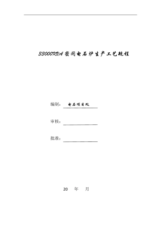 33000KVA密闭电石炉生产工艺规程