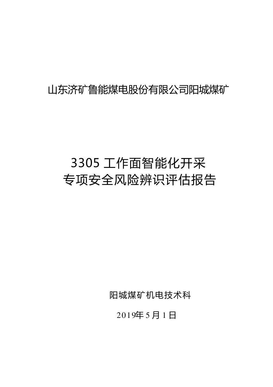 3305工作面智能化开采专项安全风险辨识_第1页