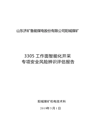 3305工作面智能化开采专项安全风险辨识