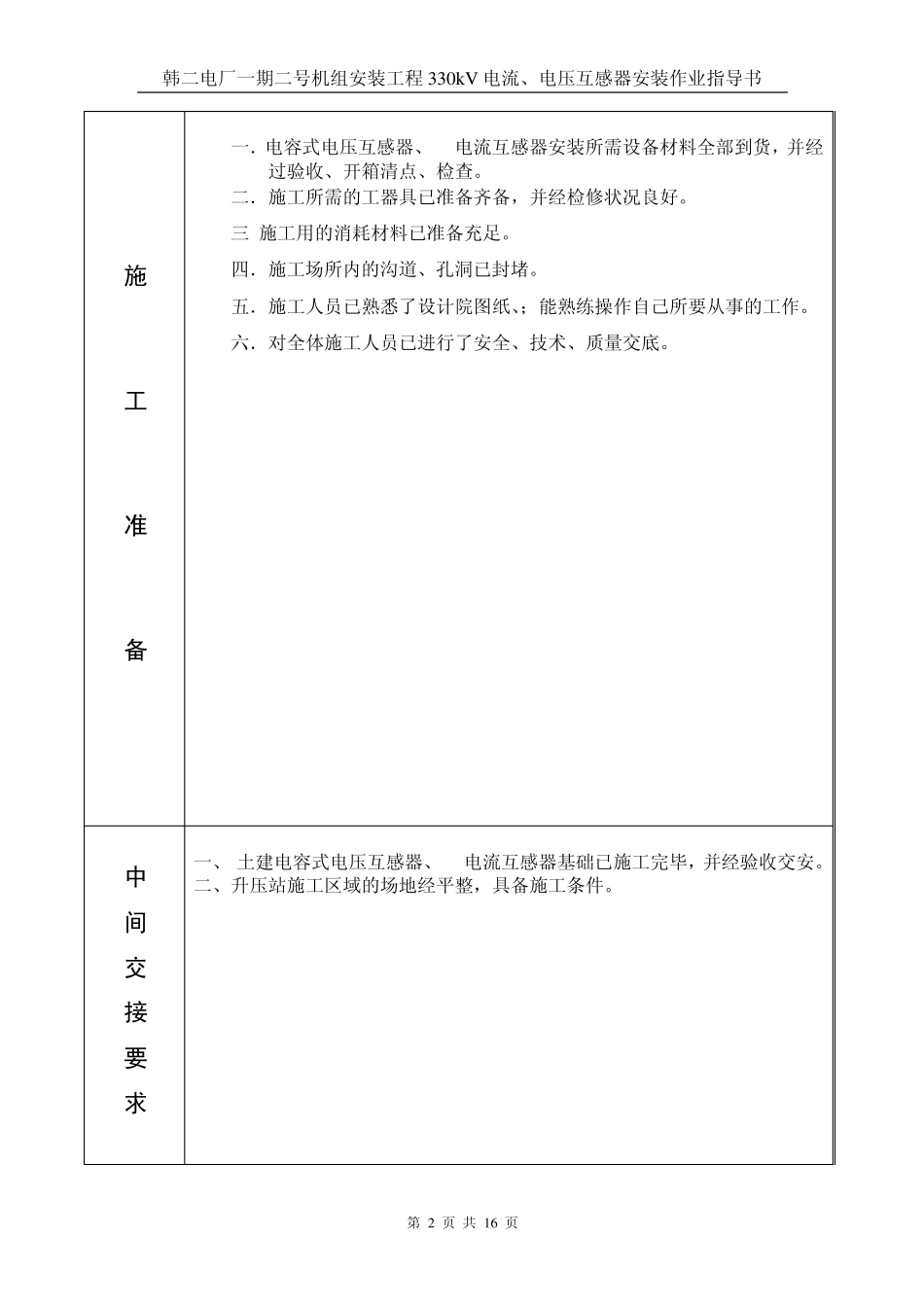 330kV电流互感器、电压互感器安装作业指导书_第2页