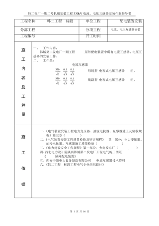 330kV电流互感器、电压互感器安装作业指导书