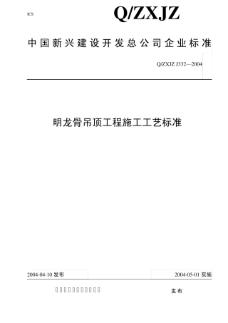 332明龙骨吊顶工程施工工艺标准