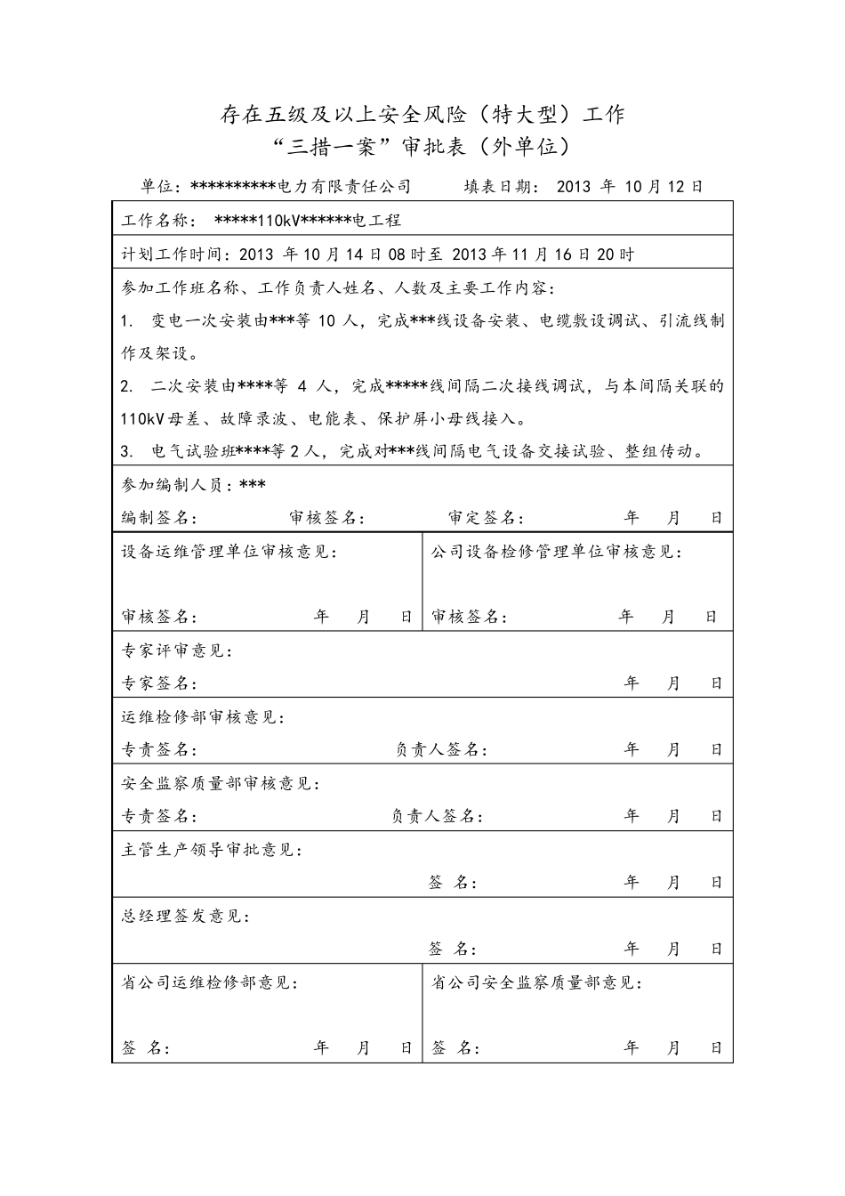 330变电站110kV间隔扩建施工方案_第2页