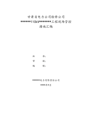 330变电站110kV间隔扩建施工方案