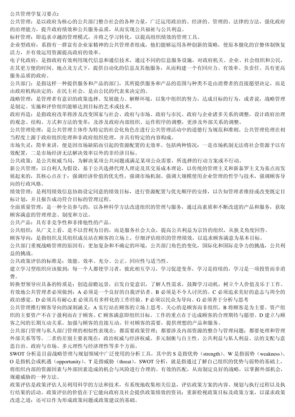 3335公共管理学复习要点_第1页