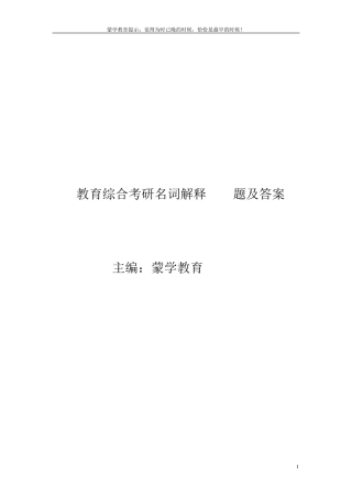 333教育综合100个名词解释及答案