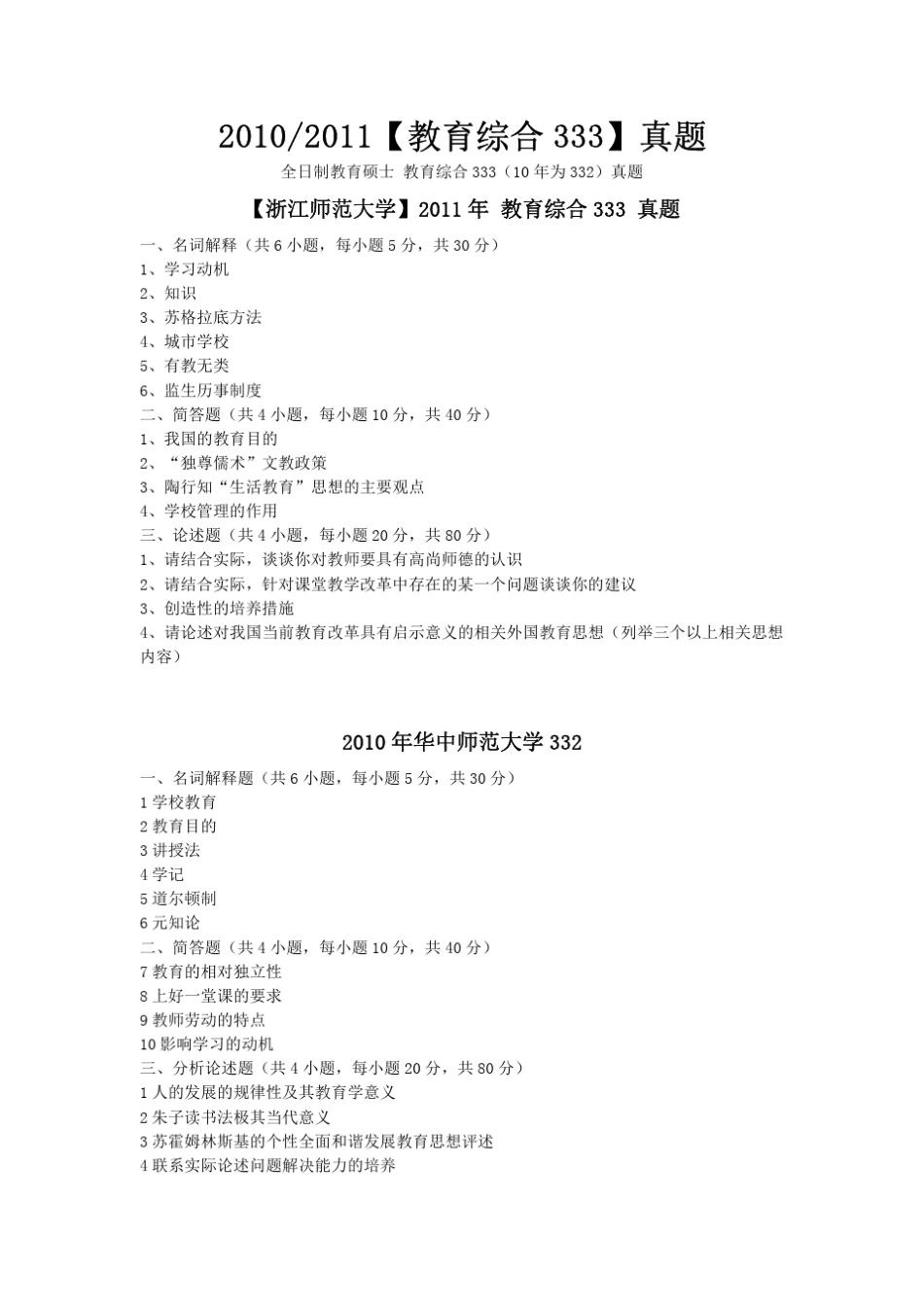 333教育综合333真题(2010—2012)各校汇总完美打印版_第1页