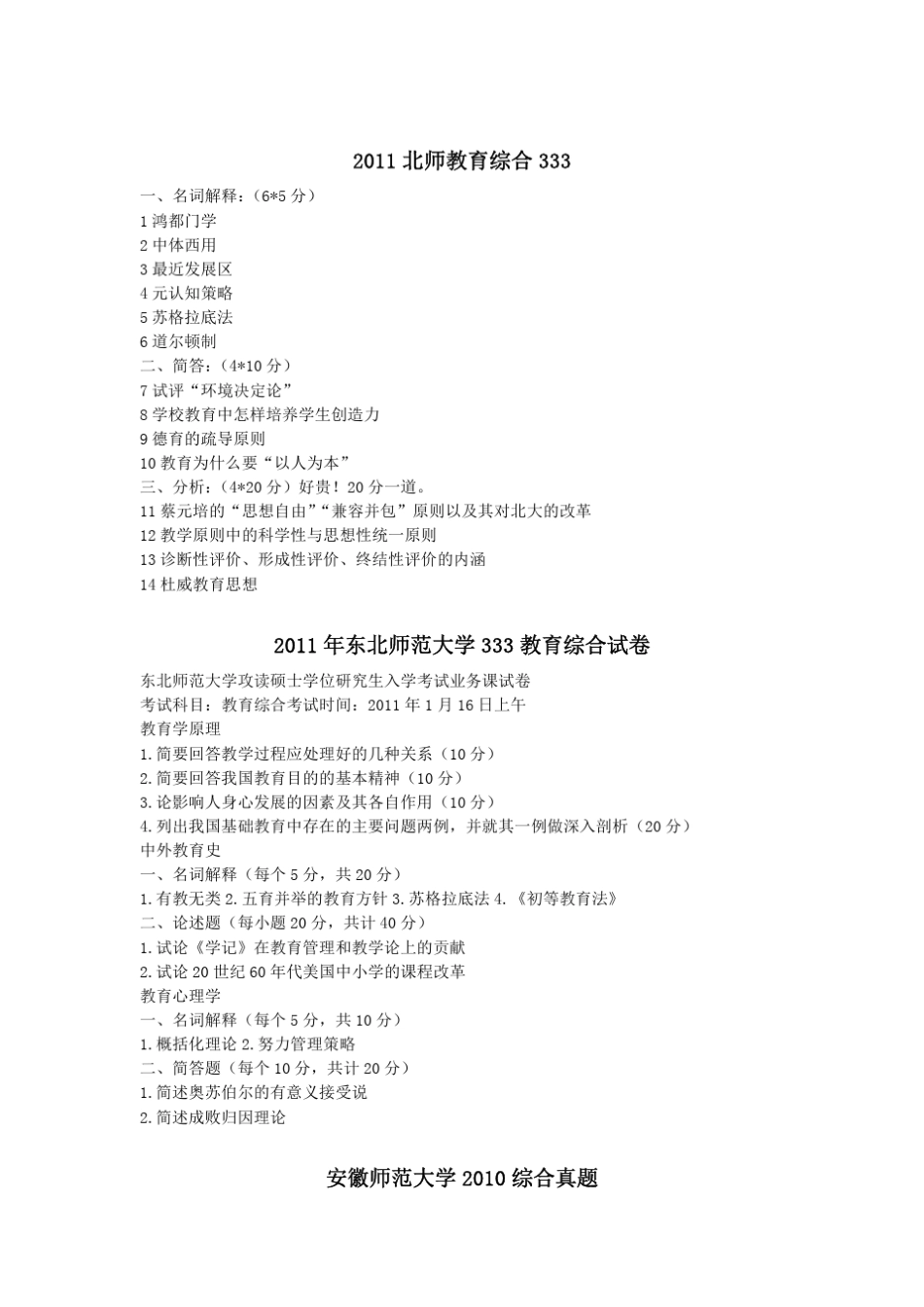 333教育综合333真题(2010—2012)各校汇总完美打印版_第2页