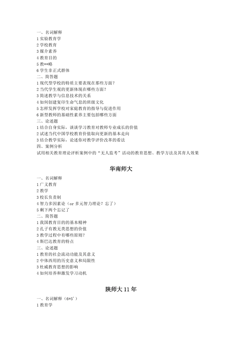 333教育综合333真题(2010—2012)各校汇总完美打印版_第3页