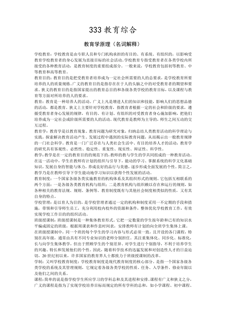 333教育综合_名词解释_第1页
