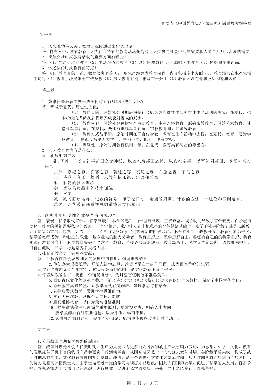 333教育综合_孙培青《中国教育史》(第三版)课后思考题答案_第1页