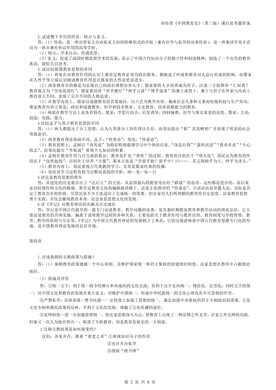333教育综合_孙培青《中国教育史》(第三版)课后思考题答案_第2页