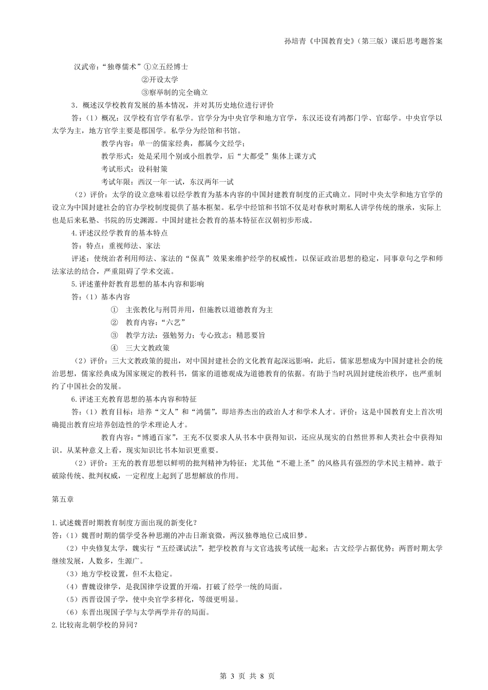 333教育综合_孙培青《中国教育史》(第三版)课后思考题答案_第3页