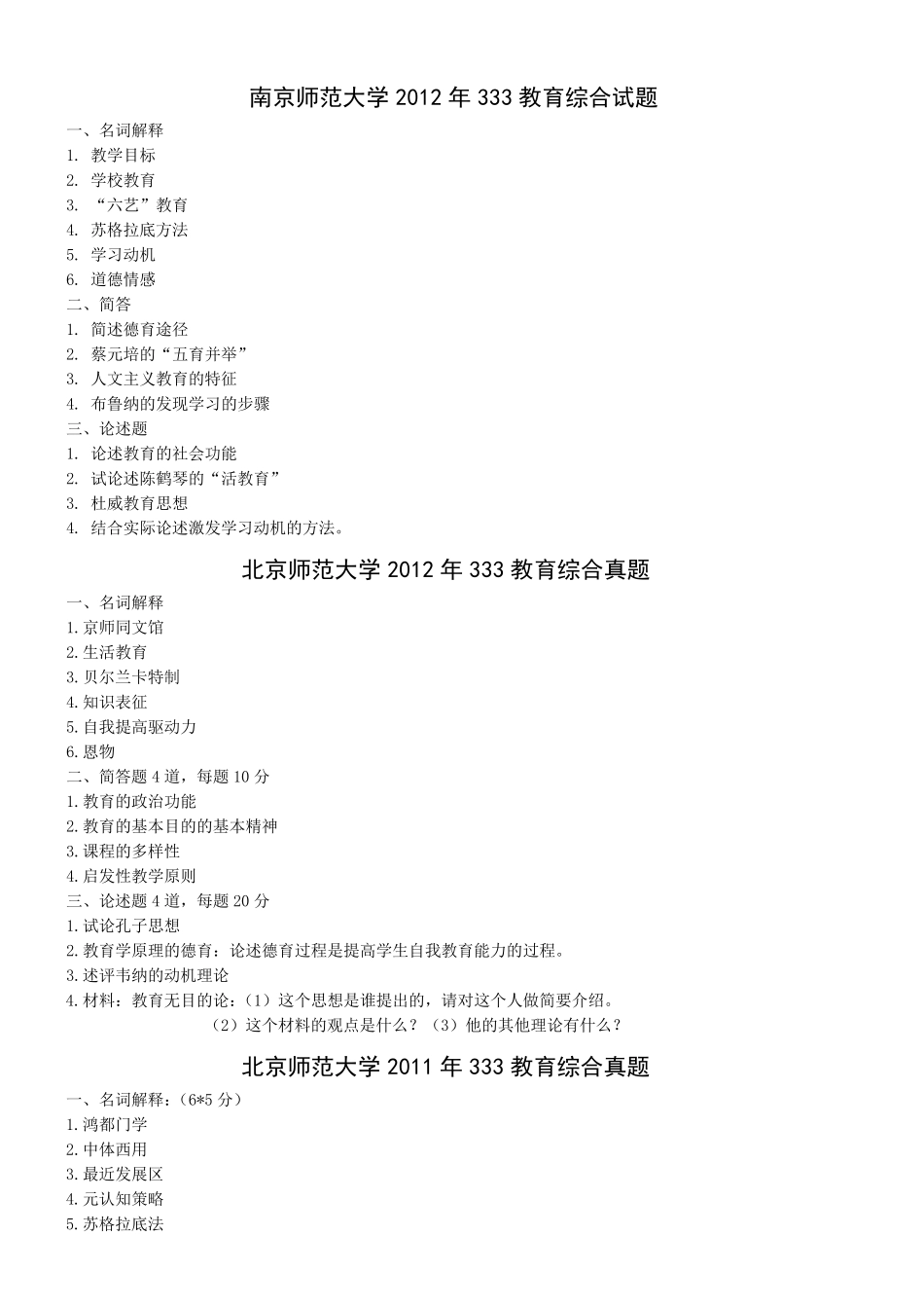 333教育综合历年真题(按学校整理)_第1页