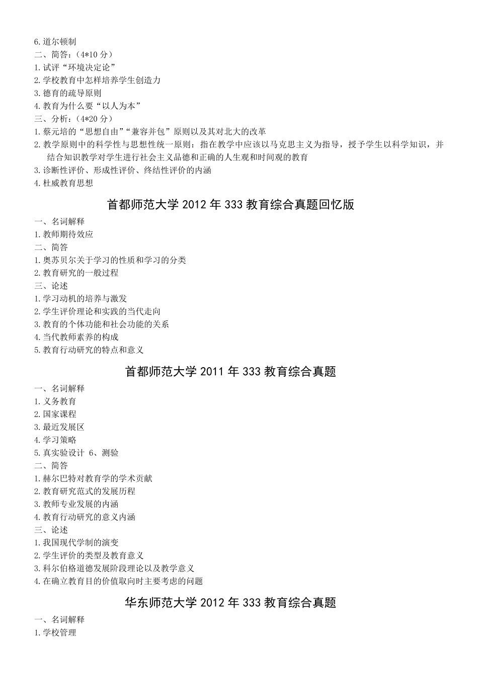333教育综合历年真题(按学校整理)_第2页