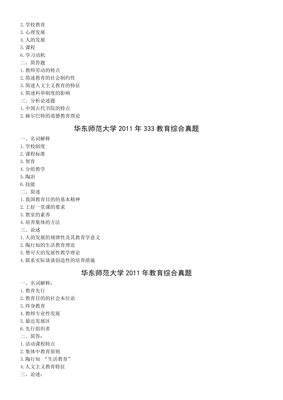 333教育综合历年真题(按学校整理)_第3页