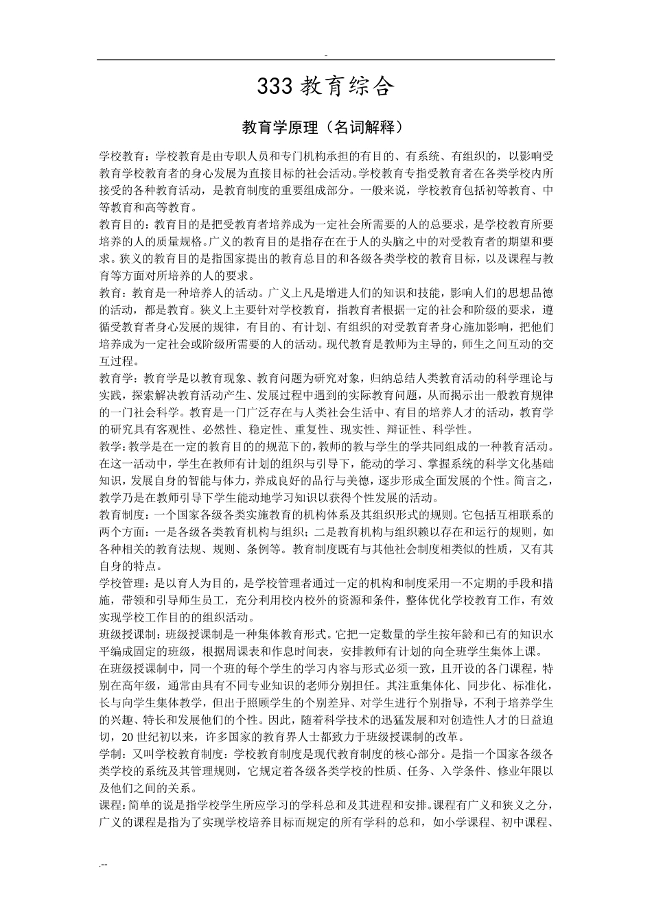 333教育综合名词解释_第1页
