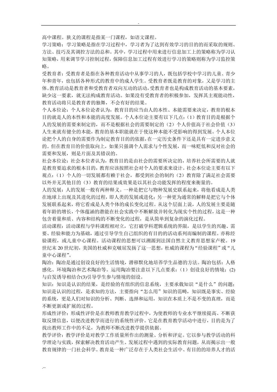 333教育综合名词解释_第2页