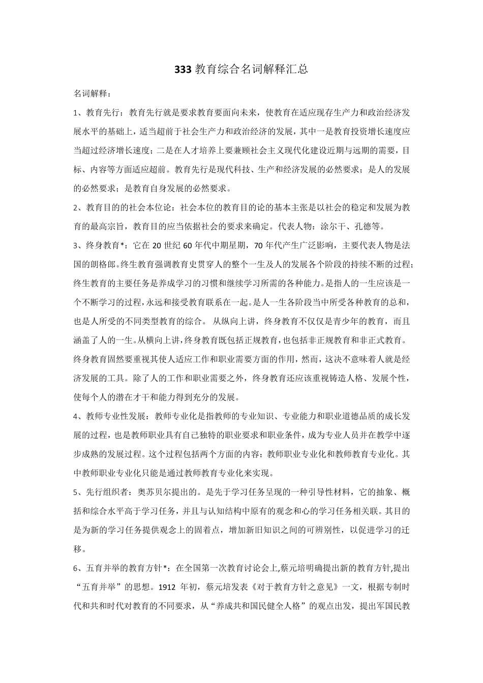 333教育综合名词解释背诵_第1页