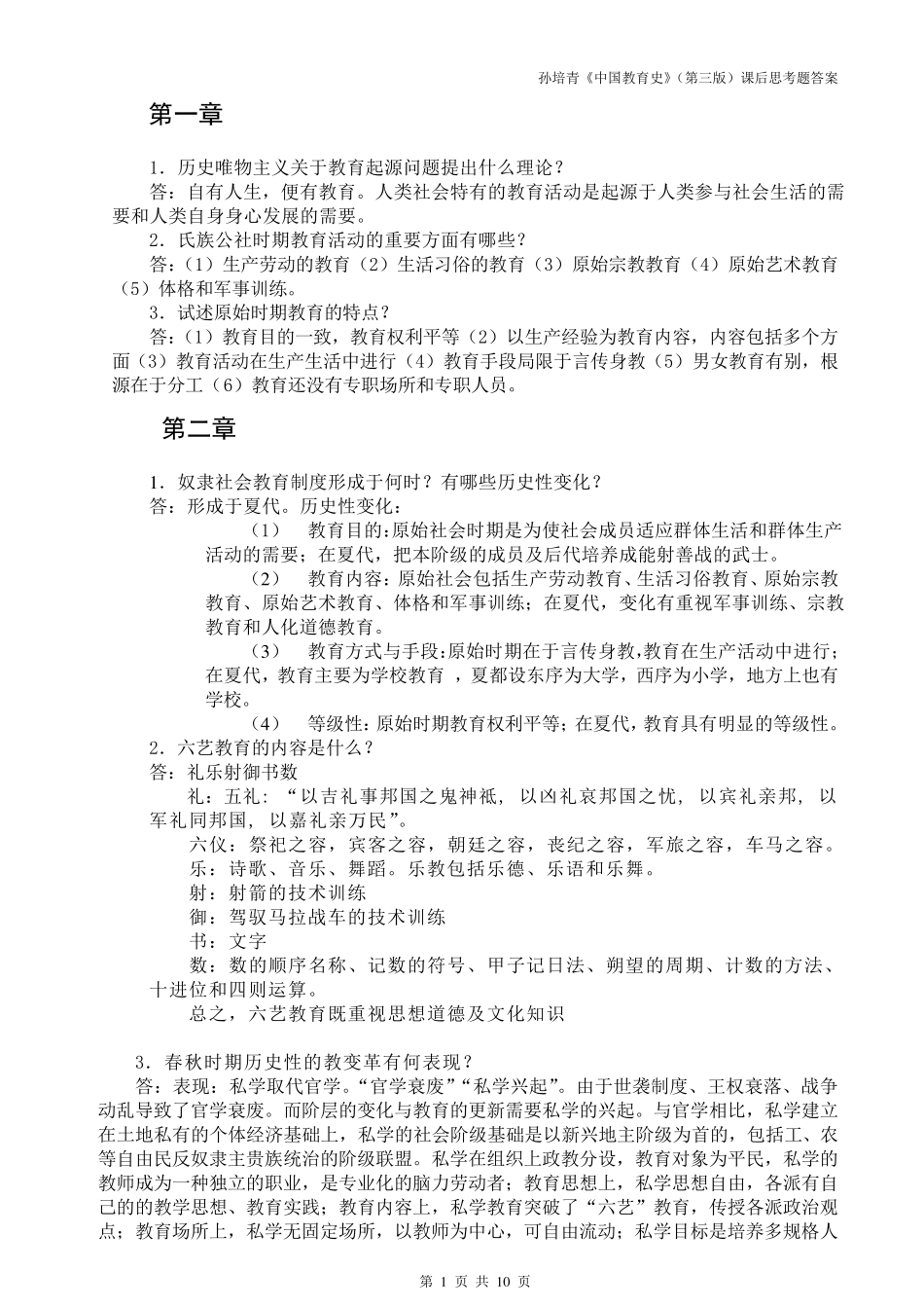 333教育综合孙培青《中国教育史》(第三版)课后思考题答案_第1页