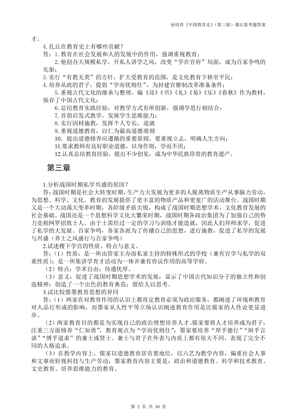 333教育综合孙培青《中国教育史》(第三版)课后思考题答案_第2页