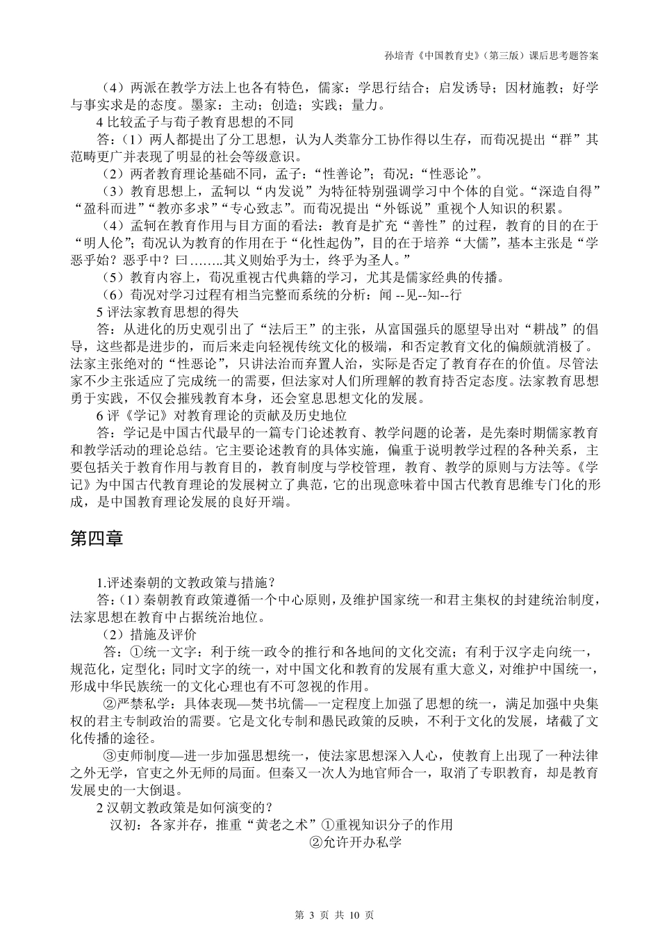 333教育综合孙培青《中国教育史》(第三版)课后思考题答案_第3页