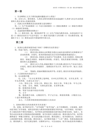 333教育综合孙培青《中国教育史》(第三版)课后思考题答案