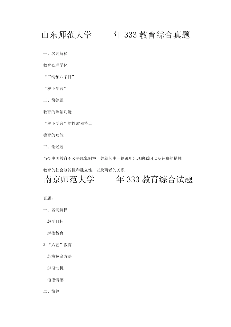 333教育综合真题2010—2012_第1页