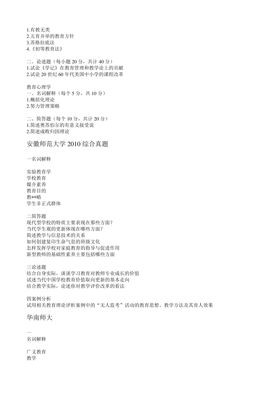 333教育综合考研历年真题_第2页