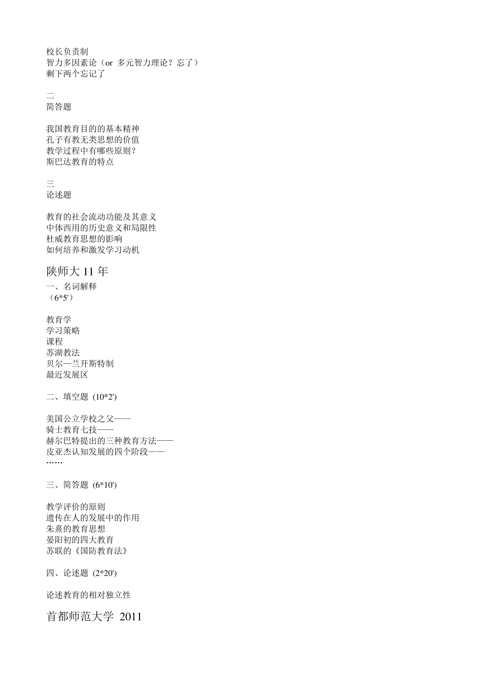 333教育综合考研历年真题_第3页