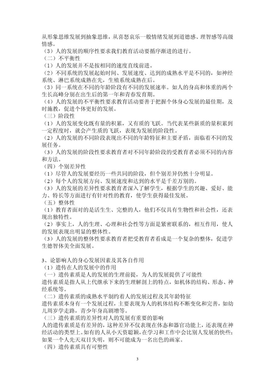 333教育综合笔记总结_第3页