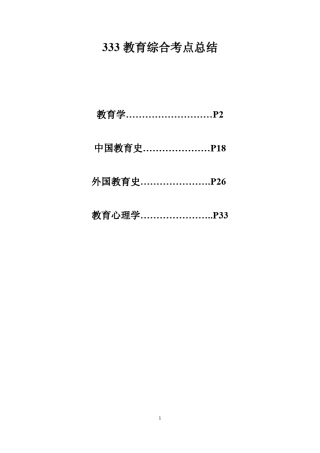 333教育综合笔记总结