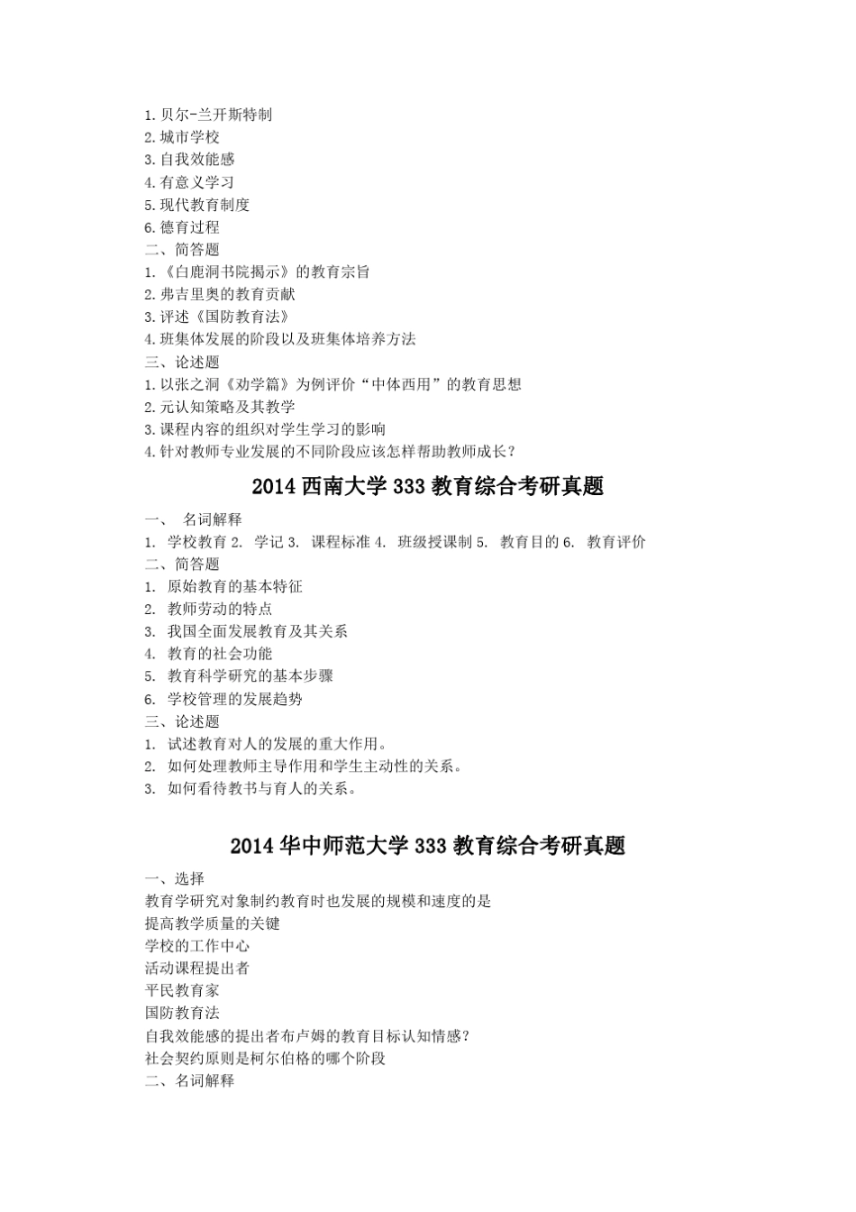 333教育综合考研历年真题再现_第2页